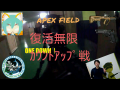 APEX field ｶｳﾝﾄｱｯﾌﾟ戦 表